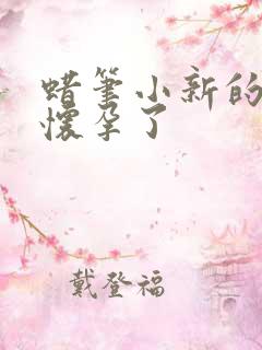 蜡笔小新的妈妈怀孕了