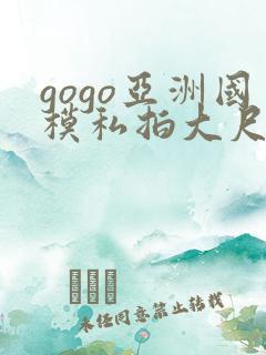 gogo亚洲国模私拍大尺度人体