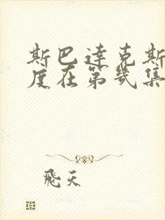 斯巴达克斯大尺度在第几集