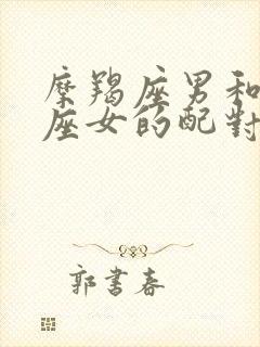 摩羯座男和处女座女的配对指数