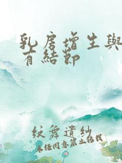 乳房增生与乳腺有结节