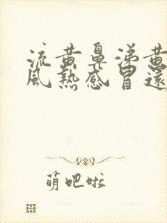 流黄鼻涕黄痰是风热感冒还是风寒感冒