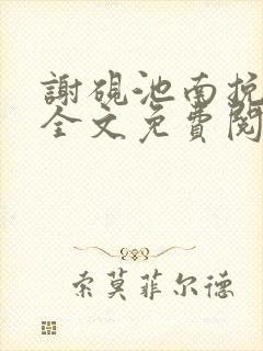 谢砚池南挽小说全文免费阅读