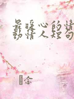 最暖心的情话打动情人短句