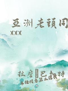 亚洲老头同性xxxx