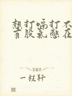 想打嗝打不出来有股气憋在喉咙