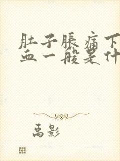 肚子胀痛下面出血一般是什么原因