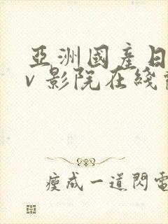 亚洲国产日韩av 影院在线观看