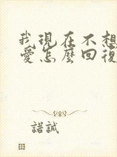 我现在不想谈恋爱怎么回复