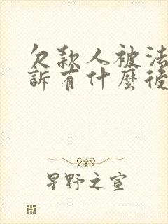 欠款人被法院起诉有什么后果