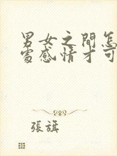 男女之间怎么相处感情才可以长久?