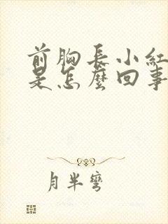 前胸长小红疙瘩是怎么回事?如何治?