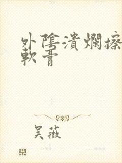 外阴溃烂擦什么软膏