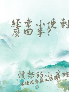 经常小便刺痛怎么回事?