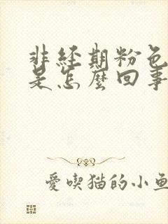 非经期粉色出血是怎么回事