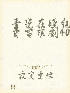 青瓷在线观看免费电视剧40集全