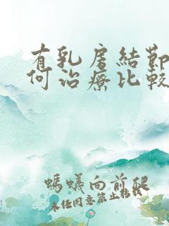 有乳房结节该如何治疗比较好