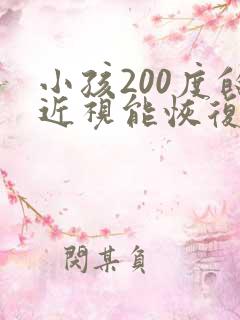 小孩200度的近视能恢复吗