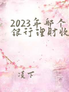 2023年哪个银行理财收益高