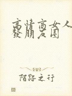 高情商女人出门发朋友圈