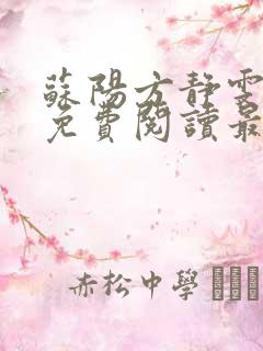 苏阳方静雯小说免费阅读最新章节