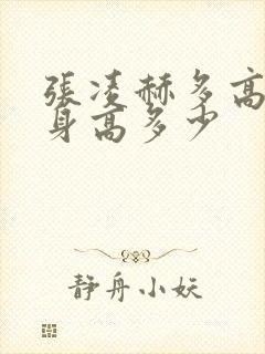 张凌赫多高真实身高多少