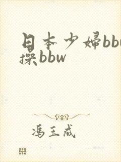 日本少妇bbw操bbw