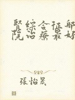 肾综合征哪个医院治疗最好