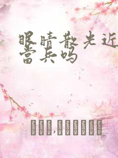 眼睛散光近视能当兵吗