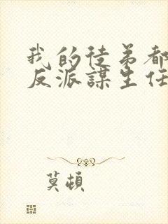 我的徒弟都是大反派谋生任转蓬小说无删减版