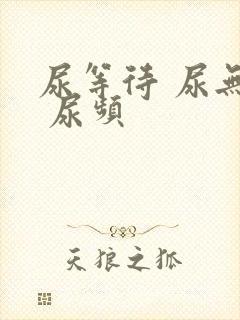 尿等待 尿无力 尿频