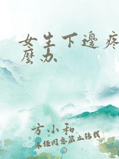 女生下边疼痒怎么办