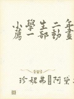 小学生二年级推荐一部动画片作文