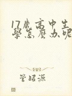 17岁高中生厌学怎么办呢