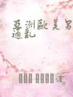 亚洲欧美另类卡通乱