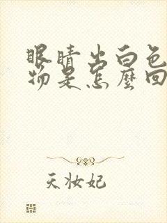 眼睛出白色分泌物是怎么回事