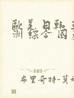欧美 日韩 亚洲 综合 国产 另类 中文字幕