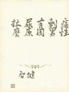 拉尿有刺痛感什么原因男性