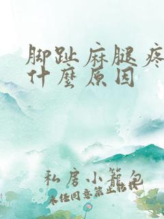 脚趾麻腿疼会是什么原因