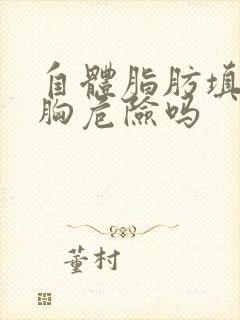 自体脂肪填充丰胸危险吗