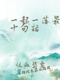 一起一落最经典十句话