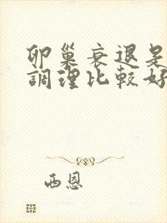 卵巢衰退是如何调理比较好