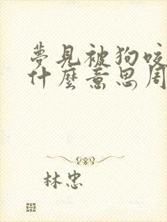 梦见被狗咬了是什么意思周公解梦