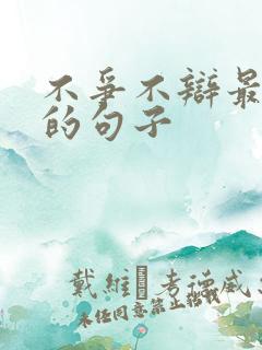 不争不辩最精辟的句子