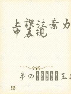 上课注意力不集中表现