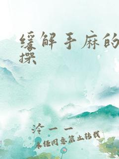 缓解手麻的颈椎操