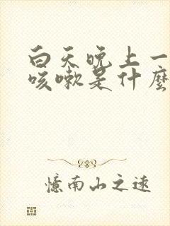 白天晚上一直干咳嗽是什么原因