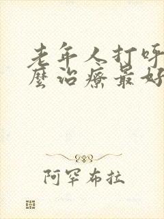 老年人打呼噜怎么治疗最好