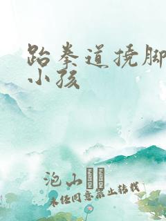 跆拳道挠脚心 小孩