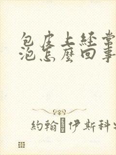 包皮上经常长水泡怎么回事